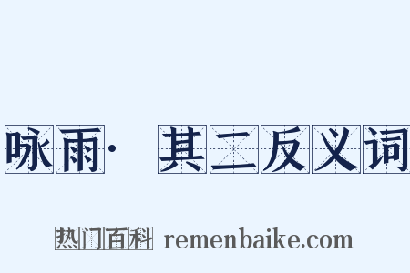 咏雨·其二反义词是什么意思的图片